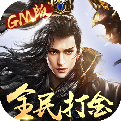 太古神王-公测(全民打金GM版)★