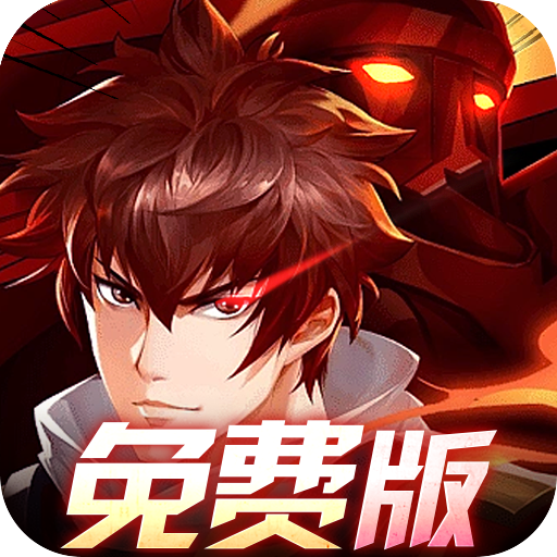 镇魂街：武神躯-免费版(0.1折GM买断